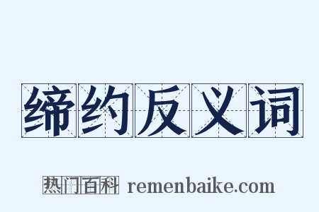缔约反义词是什么意思的图片